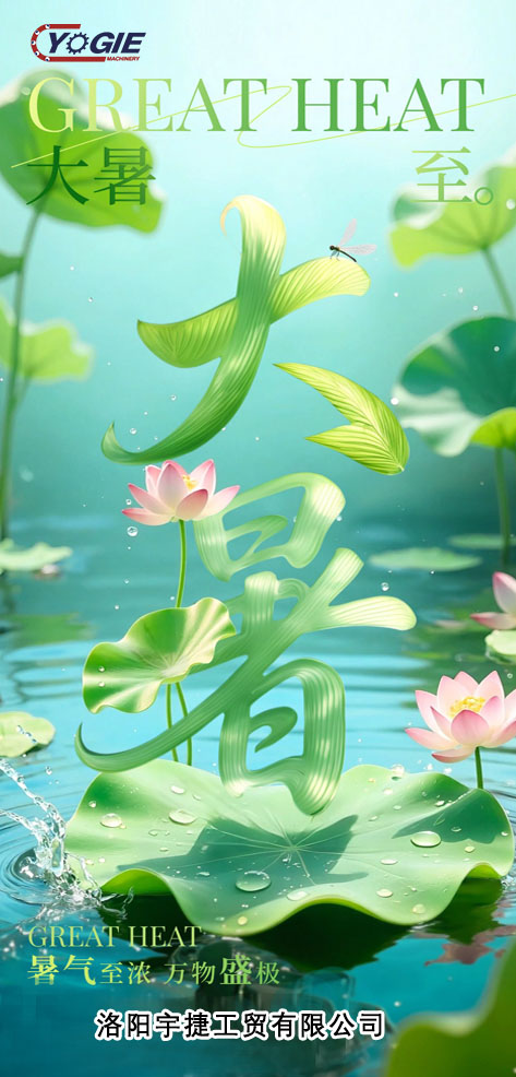 大暑画板 2
